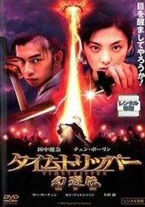 タイムトリッパー 幻遊伝 DVD