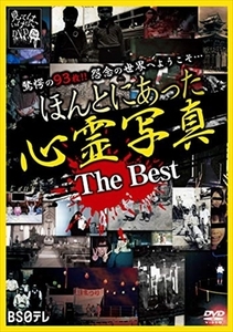 ほんとにあった心霊写真 Ｔｈｅ Ｂｅｓｔ DVD※同梱8枚迄OK！ 7g-0676