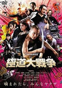 極道大戦争 DVD※同梱8枚迄OK！ 7g-1406