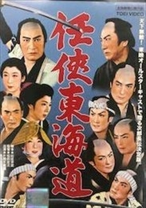 任侠東海道 DVD※同梱8枚迄OK！ 7h-0369