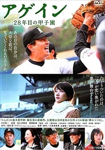 アゲイン ２８年目の甲子園 DVD※同梱8枚迄OK！ 7h-0507