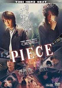 ＰＩＥＣＥ 記憶の欠片 DVD※同梱8枚迄OK！ 7i-1293