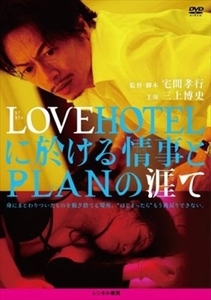 LOVEHOTEL に於ける情事とＰＬＡＮの涯て DVD※同梱8枚迄OK！ 7i-1977