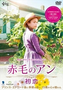 赤毛のアン 初恋 DVD※同梱8枚迄OK！ 7i-3591