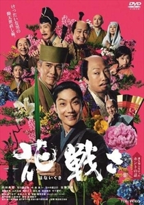 花戦さ DVD※同梱8枚迄OK！ 7h-0388