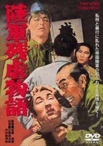 陸軍残虐物語 DVD※同梱8枚迄OK！ 7h-0188