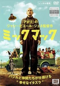 ミックマック DVD※同梱8枚迄OK！ 7j-2614