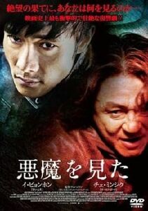 悪魔を見た DVD※同梱8枚迄OK！ 7j-2748