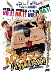 帰ってきたＭｒ．ダマー バカＭＡＸ！ DVD※同梱8枚迄OK！ 7j-2602