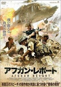 アフガン・レポート DVD※同梱8枚迄OK！ 7k-0860
