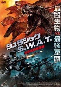 ジュラシック S.W.A.T 対恐竜特殊部隊 DVD