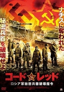 コードレッド ロシア軍秘密兵器破壊指令 DVD※同梱8枚迄OK！ 7k-1896