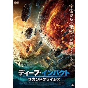 ディープ・インパクト セカンドクライシス DVD※同梱8枚迄OK！ 7k-2674の画像1