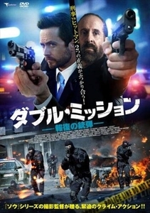 ダブル・ミッション 報復の銃弾 DVD※同梱8枚迄OK！ 7k-2459