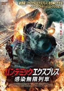 パンデミック・エクスプレス 感染無限列車 DVD※同梱8枚迄OK！ 7l-0335