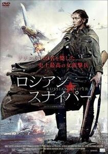 ロシアン・スナイパー DVD※同梱8枚迄OK！ 7l-1187