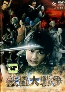 妖怪大戦争 DVD※同梱8枚迄OK！ 7g-1068