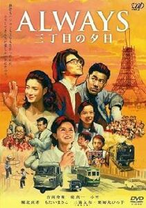 ＡＬＷＡＹＳ 三丁目の夕日 DVD※同梱8枚迄OK！ 7h-0928