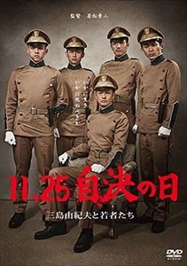 11.25 自決の日 三島由紀夫と若者たち DVD