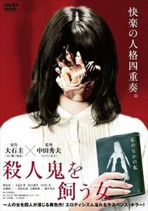 殺人鬼を飼う女 DVD※同梱8枚迄OK！ 7i-0021