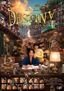 ＤＥＳＴＩＮＹ 鎌倉ものがたり DVD※同梱8枚迄OK！ 7g-0616