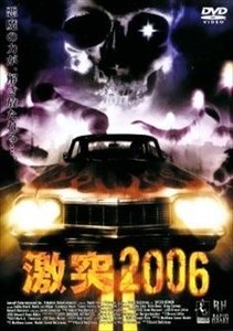 激突２００６ DVD※同梱8枚迄OK！ 7i-2254