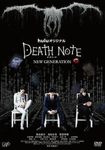 デスノート NEW GENERATION Huluオリジナルドラマ DVD※同梱8枚迄OK！ 7i-0718