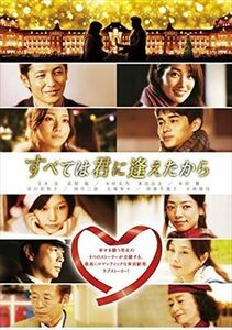 すべては君に逢えたから DVD