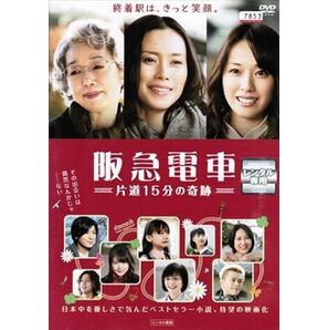 阪急電車－片道１５分の奇跡－ DVD※同梱8枚迄OK！ 7i-1234の画像1