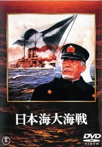 日本海大海戦 DVD※同梱8枚迄OK！ 7g-1544