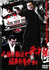 武闘派極道史 竹中組 組長邸襲撃事件 DVD