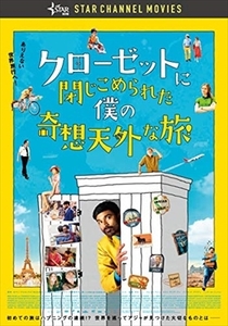 クローゼットに閉じこめられた僕の奇想天外な旅 DVD※同梱8枚迄OK！ 7j-2159