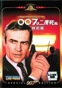 007は二度死ぬ 特別編 DVD※同梱8枚迄OK！ 7k-2505