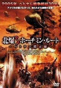 北爆 ホーチミン・ルート －ベトナム黙示録－ DVD※同梱8枚迄OK！ 7l-0631