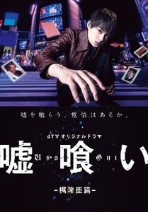 嘘喰い 梶隆臣篇 ｄＴＶオリジナルドラマ DVD※同梱8枚迄OK！ 7h-0725