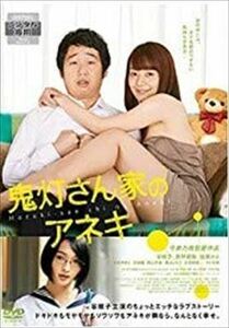 鬼灯さん家のアネキ DVD※同梱8枚迄OK！ 7i-1540