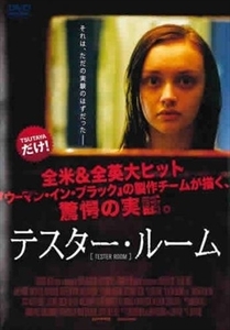 テスター・ルーム DVD※同梱8枚迄OK！ 7i-2629