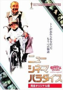 ニューシネマパラダイス 完全オリジナル版 DVD※同梱8枚迄OK！ 7j-1032