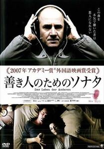 善き人のためのソナタ DVD アカデミー賞