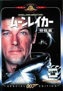 007 ムーンレイカー 特別編 DVD※同梱8枚迄OK！ 7k-2511