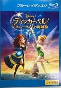 ティンカー・ベルとネバーランドの海賊船 ブルーレイ※同梱8枚迄OK！ 7f-1133