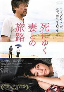 死にゆく妻との旅路 DVD※同梱8枚迄OK！ 7i-0154