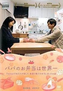 映画 パパのお弁当は世界一 DVD※同梱8枚迄OK！ 7i-1176