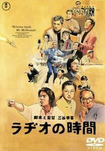 ラヂオの時間 DVD※同梱8枚迄OK！ 7i-1957