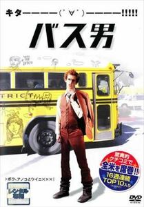バス男 DVD※同梱8枚迄OK！ 7j-2420