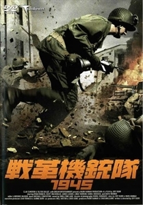 戦革機銃隊 1945 DVD※同梱8枚迄OK！ 7k-2373