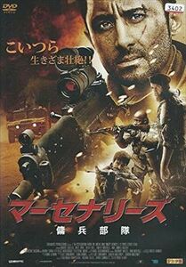 マーセナリーズ 傭兵部隊 DVD