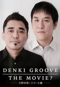 ＤＥＮＫＩ ＧＲＯＯＶＥ ＴＨＥ ＭＯＶＩＥ？ DVD※同梱8枚迄OK！ 7i-0761