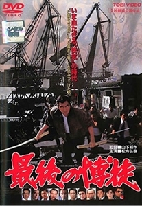 最後の博徒 DVD※同梱8枚迄OK！ 7g-1220