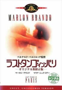 ラスト・タンゴ・イン・パリ オリジナル無修正版 DVD※同梱8枚迄OK！ 7j-1805